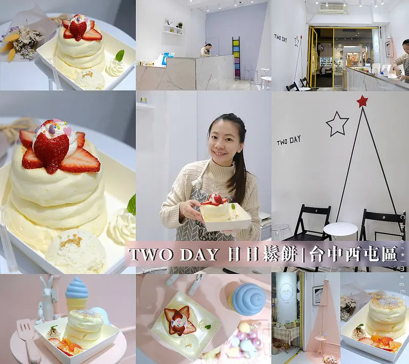 ▶【台中-西屯區】TWO DAY 日日鬆餅☞香醇美味、超級溼潤的舒芙蕾鬆餅入口即化，台中平價厚鬆餅推薦，連手工義式冰淇淋都清爽好吃！餐點現點現做，想吃就要耐心等候！逢甲商圈甜點、下午茶！