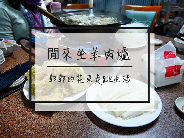 【花蓮壽豐】閒來坐羊肉爐~近豐田車站在地人沒說的隱藏版羊肉爐