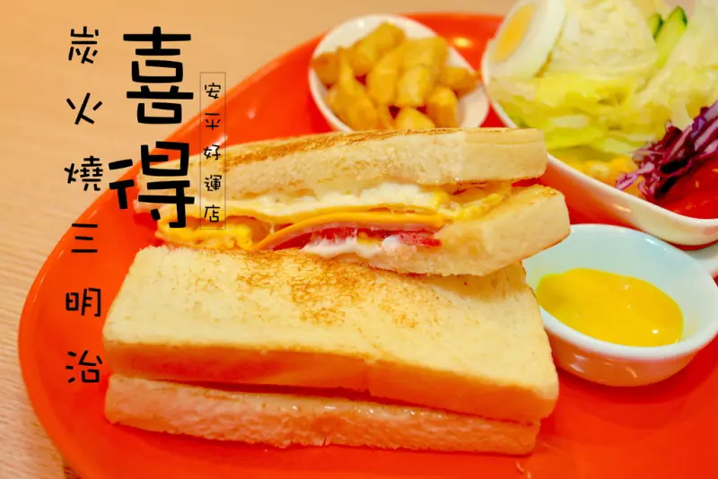 吃。台南｜安平區，直火炭烤三明治「喜得炭火燒三明治-安平好運店」。