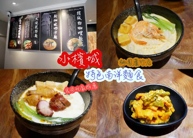 小檳城 特色南洋麵食 桃園蘆竹店 食尚玩家 推薦 南崁 南洋料理