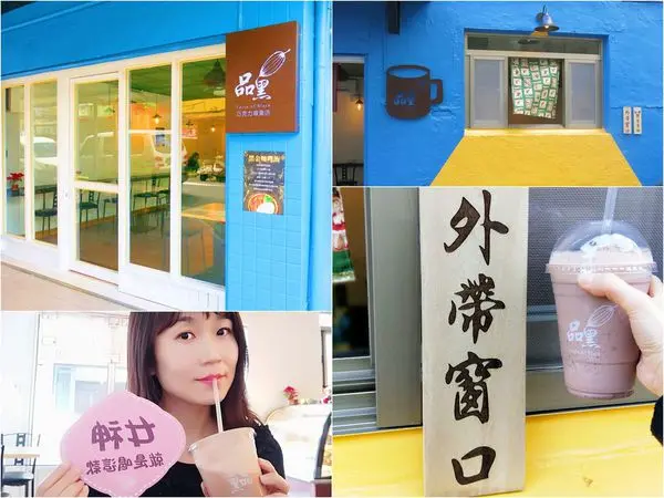 文末有抽獎【捷運美食】品黑巧克力專賣/巧克力磚飲品/外帶窗口方便拿了就走/好吃又好拍IG打卡熱門
