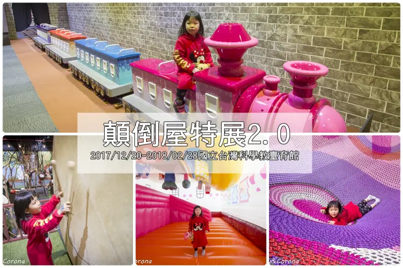 顛倒屋2.0特展～小火車、氣墊遊戲、彩色攀爬繩和打擊樂器組成的長城，絕對好玩的展覽