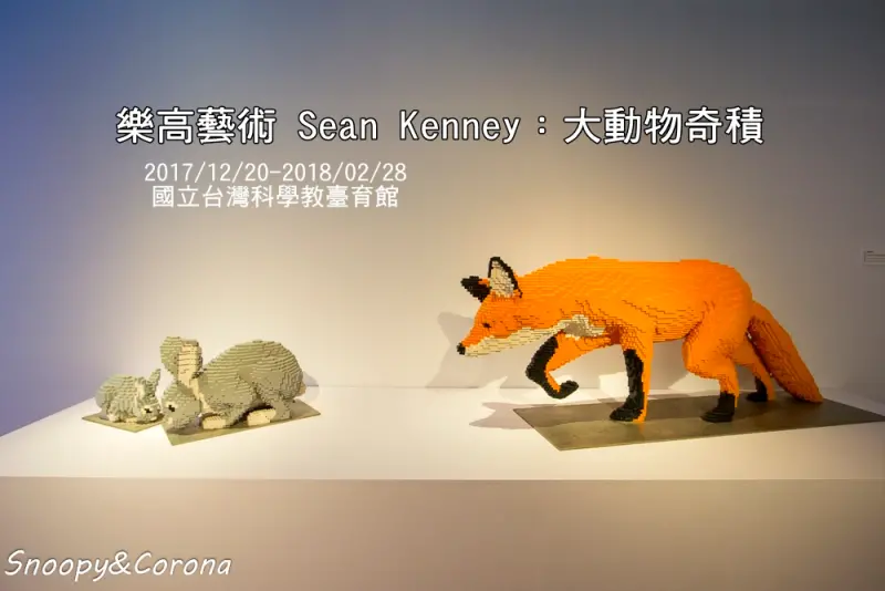 樂高藝術 Sean Kenney：大動物奇積／1:1比例超逼真的積木動物園