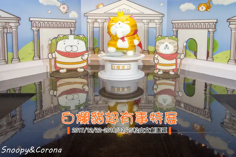 白爛貓超有事特展～超人氣LINE貼圖明星躍出手機螢幕，超直白、超白爛、超好拍