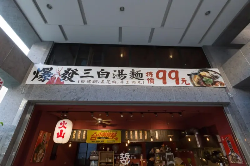 來火山炙燒丼飯專門店必吃的"爆發三白拉麵"Q彈豬腳，手工肉丸，炙燒豬五花與濃郁乳白湯頭 - 老莫 Say台南