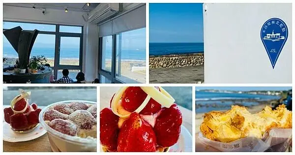 北海岸極北甜點咖啡廳【米詩堤極北藍點】療癒草莓甜點/招牌必點草莓塔草莓獨享杯/邊喝咖啡邊看海景邊吃甜點/享受極北的小確幸