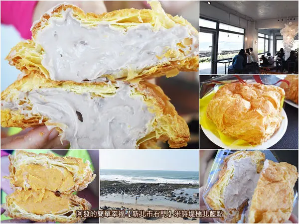 ﹝新北市石門食記﹞米詩堤極北藍點　賞無敵海景吃爆漿芋泥瀑布大泡芙，北海岸月賣3萬個大泡芙的名店　／北海岸必吃銅板美食／北海岸海景咖啡館／石門銅板美食／食尚玩家推薦