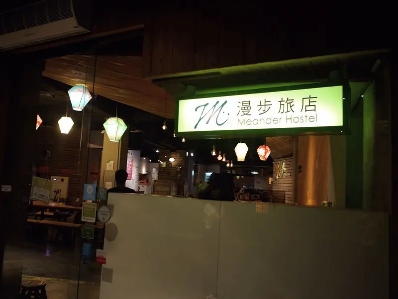 【台北住宿】台北漫步旅店 Meander Taipei Hostel (近西門町)。國際交流背包客棧。雙人房入住心得。背包客旅館。台北萬華住宿