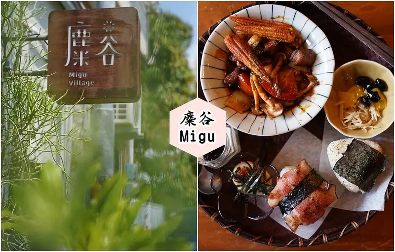 【屏東恆春│美食】麋谷咖啡館Migu Village。恆春美食推薦，碾米廠改造老宅咖啡廳，推薦四種口味烤飯糰套餐