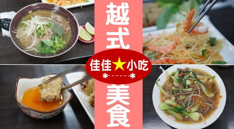 【台北】平凡簡單但好吃的越式小吃-佳佳小吃