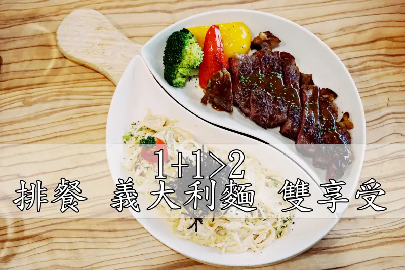 (台北美食)南京三民站｜排餐 義大利麵 燉飯同時擁有，一個人也能雙享受｜One Plus One 1+1創意廚房