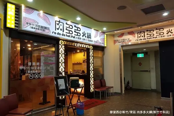 潔西麻的美食日記─【新竹/東區】肉多多火鍋(新竹竹科店)