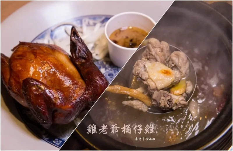 居酒食記｜雞老爺藥膳桶仔雞｜台北必訪好吃桶仔雞鮮嫩多汁好入味～聚會好所在｜捷運忠孝復興美食 - 麥仔の生活日記