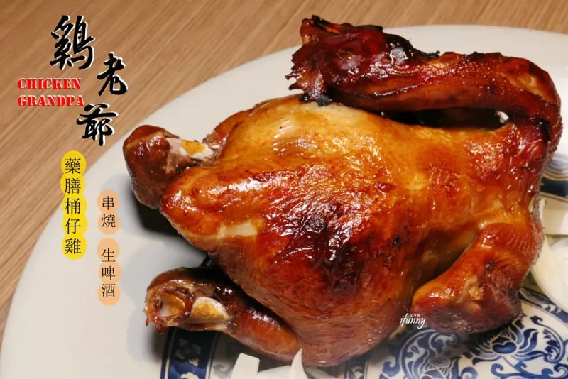 [忠孝復興站]雞老爺 藥膳桶仔雞 串燒 生啤酒~台北東區桶仔雞串燒聚餐推薦 - ifunny 艾方妮的遊樂場