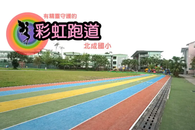 【遊宜蘭】有精靈守護的彩虹跑道-北成國小