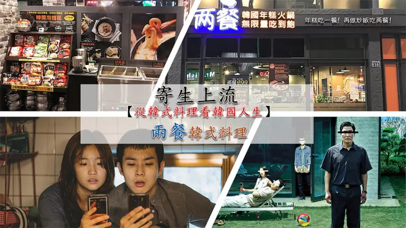 ［電影美食］《寄生上流 기생충》→【兩餐韓式料理】|從韓式料理看韓國人生