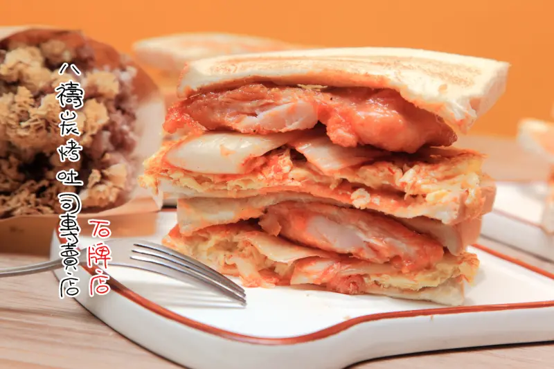 [台北北投]石牌超人氣排隊名店！小巷飄香，現點現做超美味炭烤肉排蛋吐司！八禱炭烤吐司專賣店-石牌店 - 大手牽小手。玩樂趣