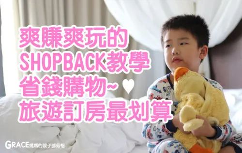 爽賺爽玩的~❤SHOPBACK懶人包教學❤ 省錢購物 | 旅遊訂房最划算!! 敗家有理萬萬歲x天機不可洩露x不要說是我說的~會被打屁股!