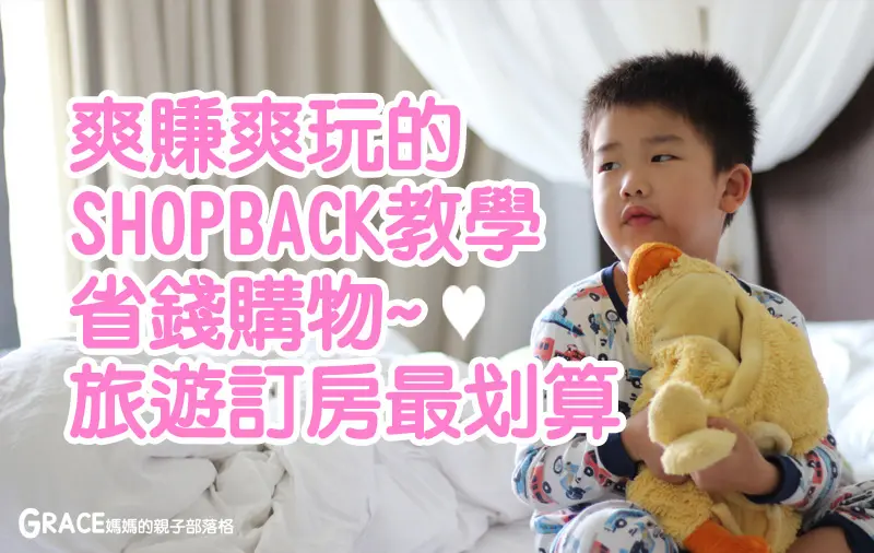 爽賺爽玩的~❤SHOPBACK懶人包教學❤ 省錢購物 | 旅遊訂房最划算!! 敗家有理萬萬歲x天機不可洩露x不要說是我說的~會被打屁股!
