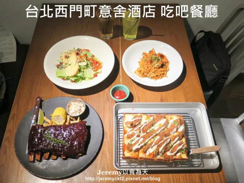 [食記][台北市] 台北西門町意舍酒店 吃吧餐廳 -- 風格獨特的美義料理餐廳，口感和風味都很特別的底特律方形披薩，鮮嫩美味的BBQ豬肋排。