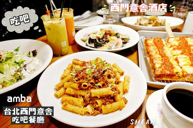 台北西門意舍酒店【amba吃吧餐廳】西門町派對餐廳、喜宴餐廳、聚餐首選！全台之首推出超夯底特律方形披薩，多人分享餐、異國料理、現榨新鮮果汁。
