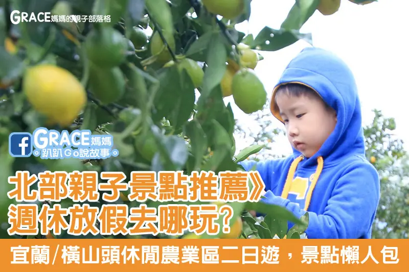 北部親子景點宜蘭》橫山頭休閒農業區二日遊懶人包推薦~! (半日遊、一日遊、三日遊~旅遊安排規劃)我的旅遊36招妙計-Grace媽媽