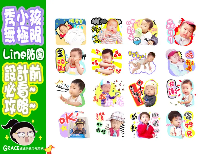 生日禮物分享| 訂一個超可愛萌萌金孫動畫Line貼圖送長輩~第一次客製化必看教學攻略!!! 秀小孩無極限~推薦Mamabuy媽媽買專業寶寶Line貼圖代製 夫妻情侶全家福結婚寵物設計通通有~投稿、上架