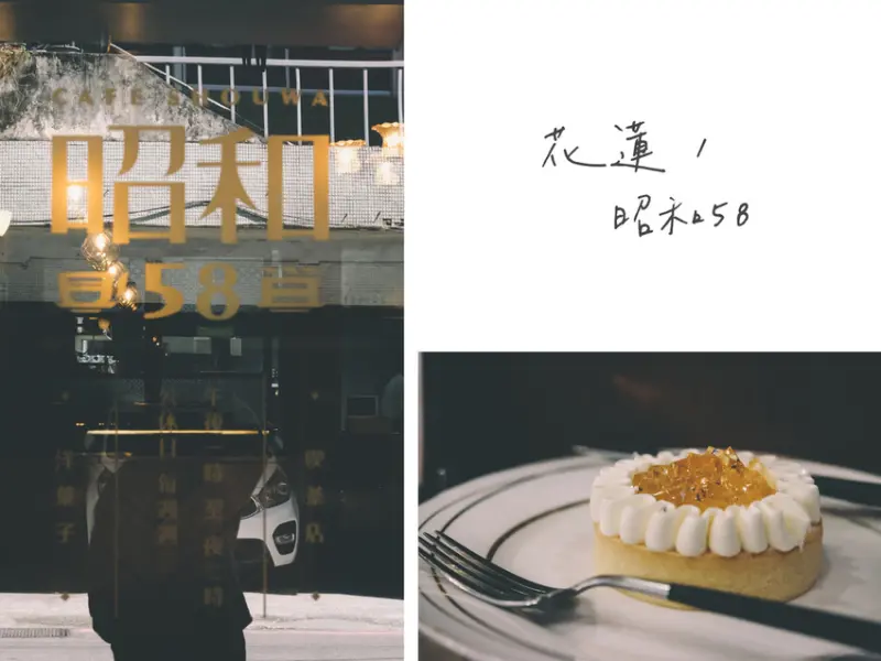 花蓮｜昭和58 洋菓子喫茶店｜復古氣氛 質感甜點