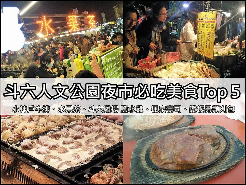 斗六人文公園夜市必吃美食Top1~5，夜市界的王品-小神戶牛排、斗六雞場鹽水雞、水果茶、鐵板另類刈包、楓泉壽司