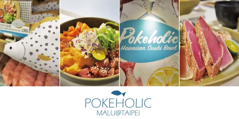 《台北中山》超可愛魚布偶點餐的夏威夷風生魚海鮮丼飯─波奇哈克Pokeholic