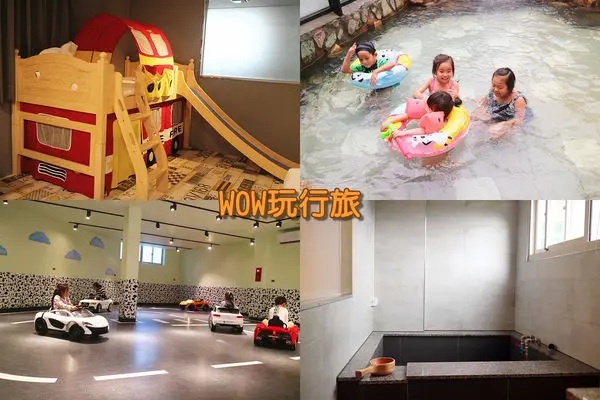 宜蘭礁溪住宿。WOW玩行旅溫泉旅館／溜滑梯／兒童跑車／親子友善旅店／露天浴池。