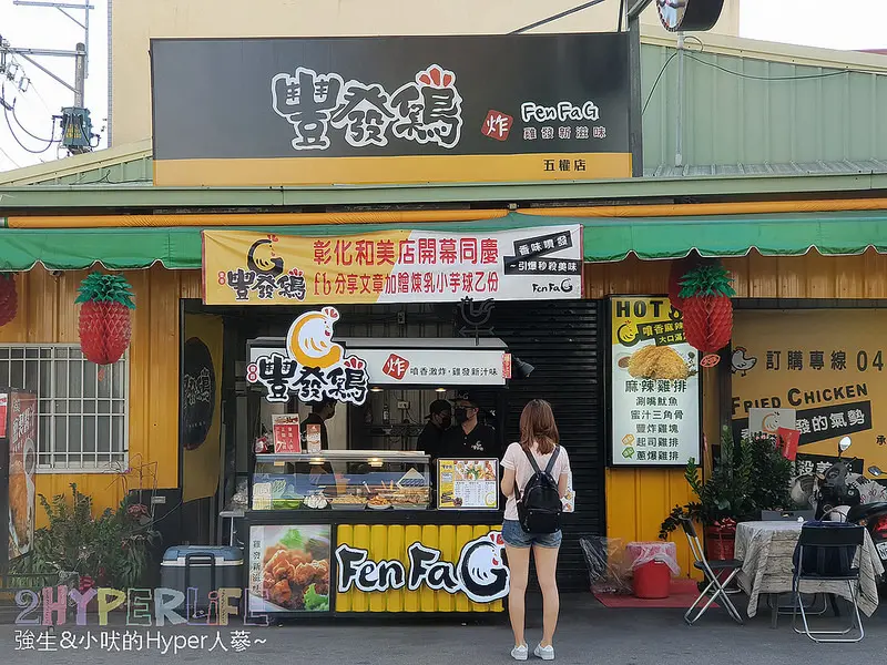 豐發雞炸雞 | 台中豐原神岡一致推薦好吃的鹽酥雞，乾淨又快速還有外送，距離花博葫蘆墩公園很近超方便喔！ @強生與小吠的Hyper人蔘~