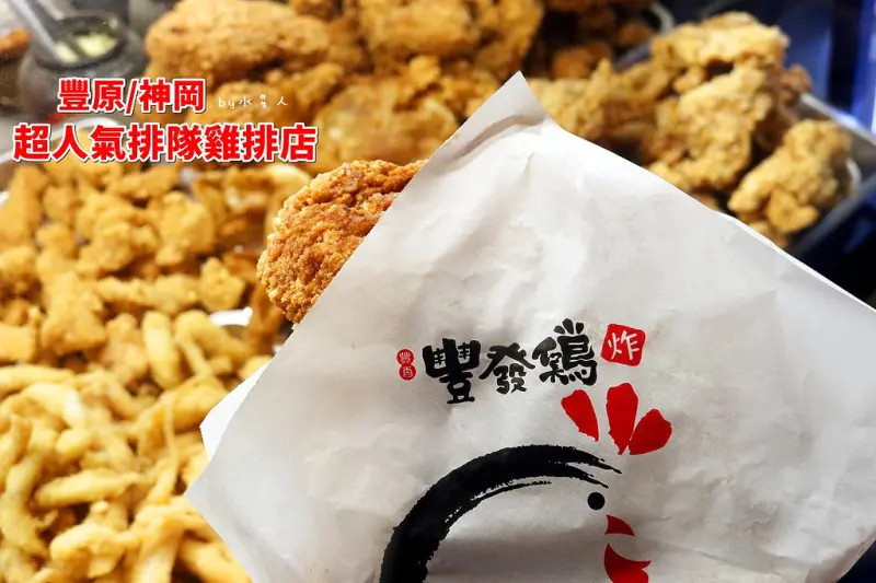 豐發雞專業炸雞｜豐原神岡超人氣雞排店，獨家麻辣火鍋雞排，香麻勁辣超爽快，還有邪惡牽絲爆餡起司