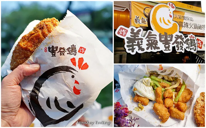 【台中神岡】發跡豐原的美味炸雞『義氣豐發雞-總店』。獨家麻辣鍋底醬汁真夠味│平日消費滿200可外送│豐原花博美食
