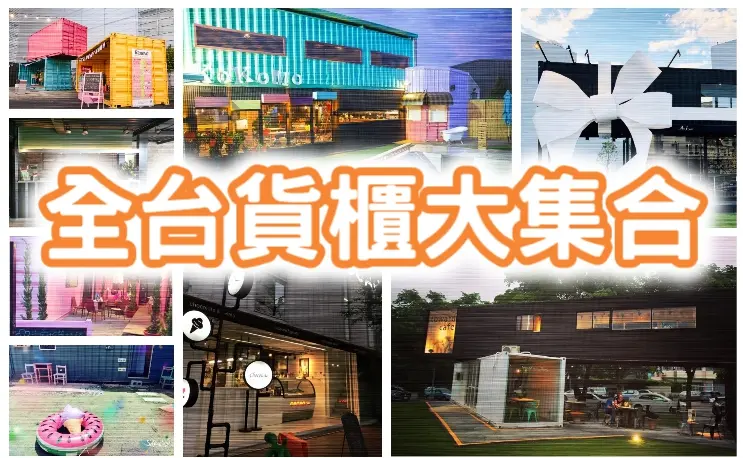 精選全台11間貨櫃市集咖啡廳，IG人氣打卡點，2018新開幕貨櫃屋台中UNO市集，新竹A&J CAFE