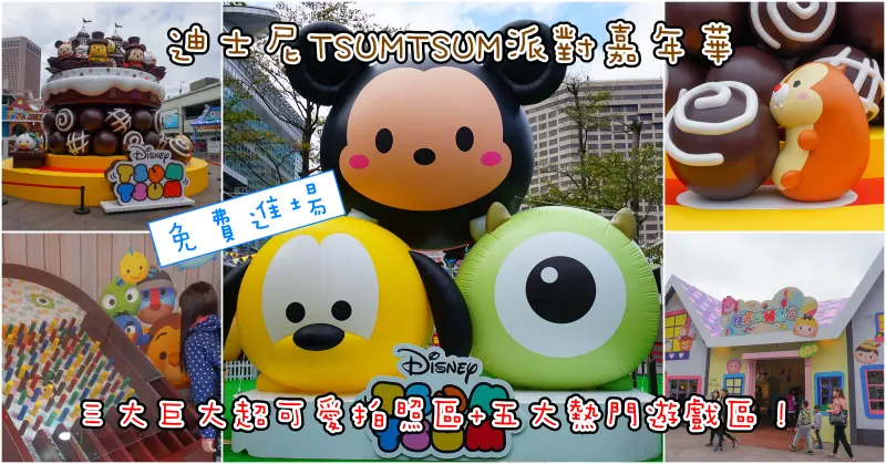 台北超可愛免費展覽：迪士尼TSUMTSUM派對嘉年華來啦！超萌場景搶先看：三大必拍打卡區(IG)+五大熱門關卡+超萌可愛DIY~