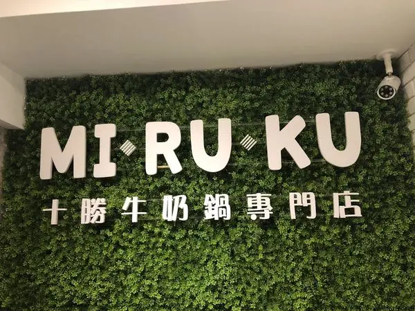 MIRUKU北海道十勝牛奶鍋專賣店‧天母家樂福店│牛奶湯頭超醇厚│個人式牛奶小火鍋│值得一試的平價牛奶鍋│天母火鍋推薦│士林區高CP值美食→士林區〈食記〉