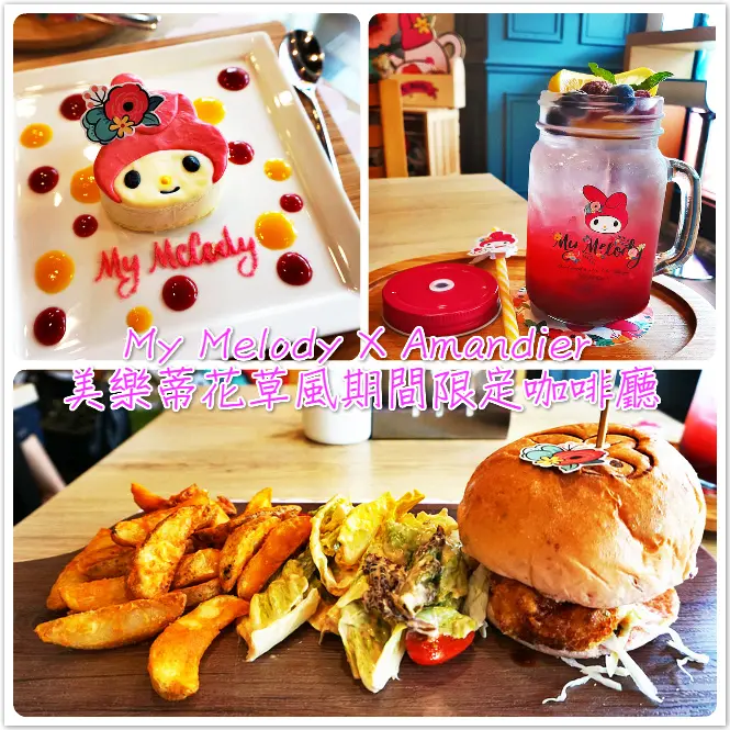 ♚台北美食♚Amandier雅蒙蒂法式甜點。My Melody美樂蒂花草風期間限定咖啡廳。三麗鷗期間限定店家，走入屬於美樂蒂的浪漫花園中
