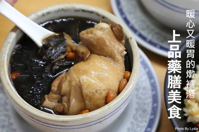 台南小吃｜上品養生藥膳美食:百元燉補湯!冷冷的冬天就是要來一碗暖心又暖胃的燉補湯!｜台南宵夜｜台南藥膳食補 - 台南好Food遊