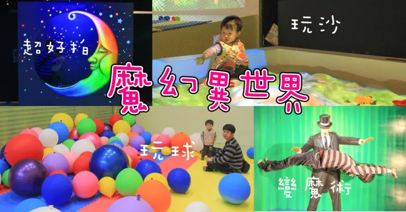 好好玩！2018魔幻異世界：玩沙.射擊.畫畫.超大氣球島.變魔術,好好拍立體彩繪～票價.展期.交通