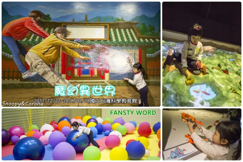 【展覽．台北】魔幻異視界特展～結合科技、藝術、遊樂、教育及新奇感官體驗，互動有趣的親子展覽