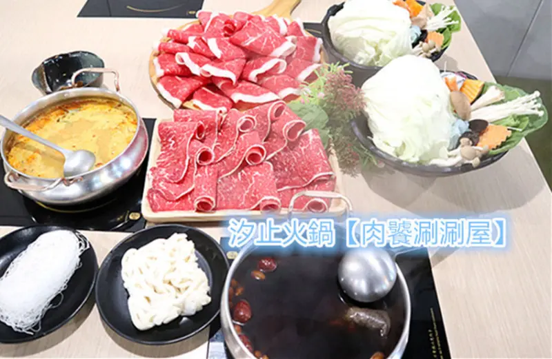 汐止火鍋｜肉饕涮涮屋｜中醫養生藥膳湯｜叻沙湯｜肉饕精選海陸拼盤｜泰國明果冰淇淋｜桂花釀｜肉品可拼或三拼｜湯頭全都自家熬製非湯粉泡製