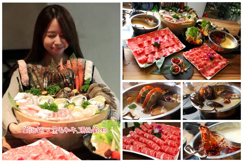 [台北大安]霸氣！有青才敢大聲，海鮮滿載超大浴盆套餐！鍋台銘 x 黑毛和牛。頂級鍋物