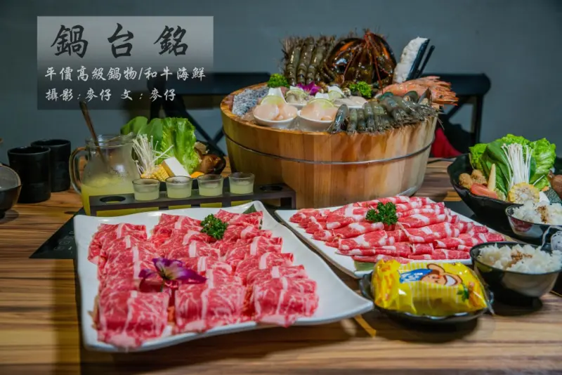 『鍋台銘 x 黑毛和牛。頂級鍋物』火鍋界的鴻海～霸氣十足的海鮮浴盆桶｜捷運忠孝復興站鍋物推薦 - 麥仔の生活日記