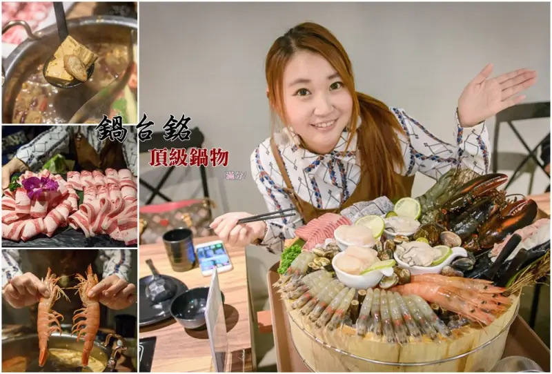 台北大安火鍋》鍋台銘x黑毛和牛頂級鍋物 臉盆大的海鮮拼盤 平價高等級肉品 兼具美味及服務的鍋物品牌 - 滿分的旅遊札記