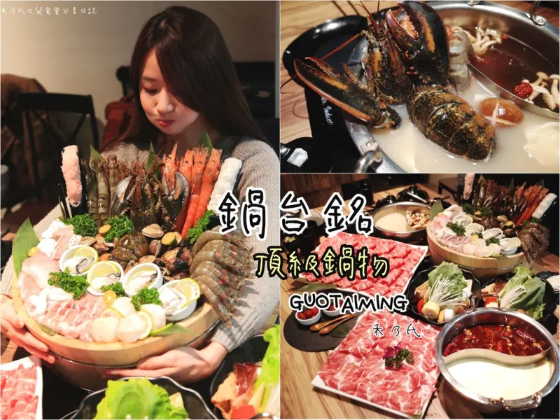 ｜關於美食（台北東區 x 鍋台銘x 黑毛和牛。頂級鍋物）｜禾乃氏口袋食堂分享日誌－超澎拜頂級海鮮肉品豪華盛宴，我的雙臂hold不住的霸氣浴盆鍋！！（文末附菜單）