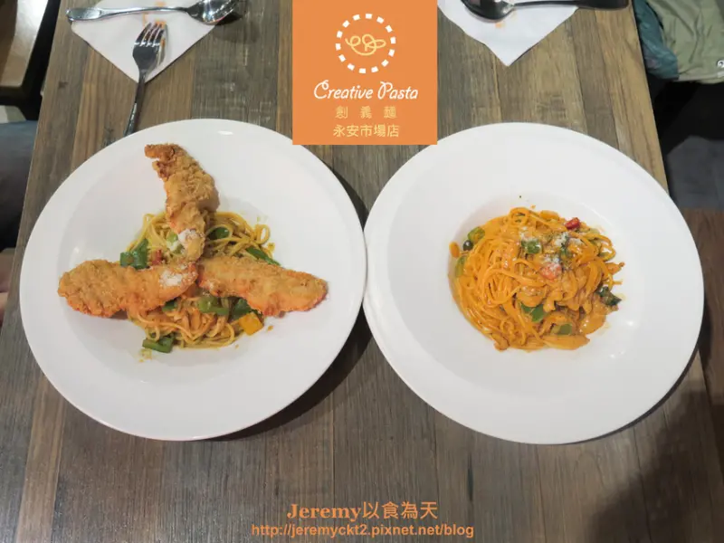 [食記][新北市][中和區] Creative Pasta 創義麵 永安市場店