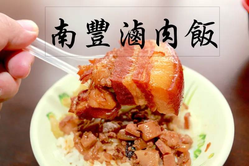 吃。高雄｜楠梓區。高雄知名的滷肉飯「 南豐滷肉飯-德賢店」。
