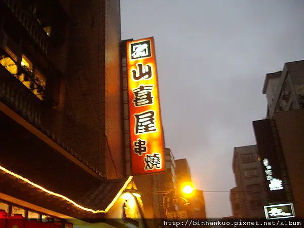 食記----山喜屋(1)