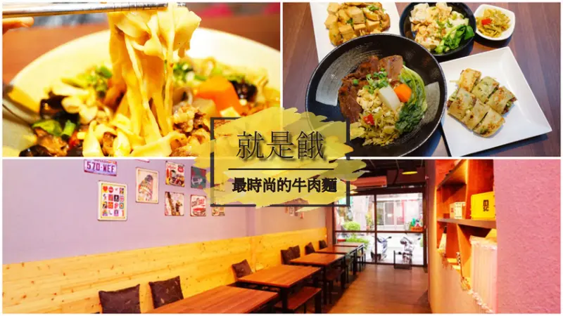 【台南牛肉麵】就是餓  942 Lane | 最時尚的牛肉麵 ｜ 獨門熗鍋刀削牛肉麵 ｜ 顛覆你深愛牛肉麵的味蕾